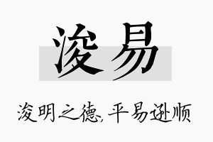 浚易名字的寓意及含义