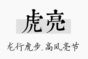 虎亮名字的寓意及含义