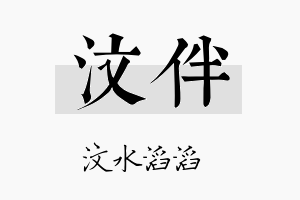 汶伴名字的寓意及含义