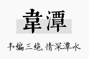 韦潭名字的寓意及含义