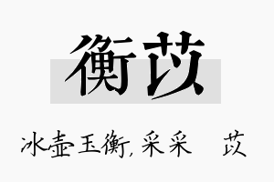 衡苡名字的寓意及含义