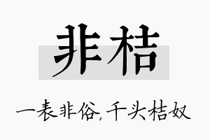 非桔名字的寓意及含义