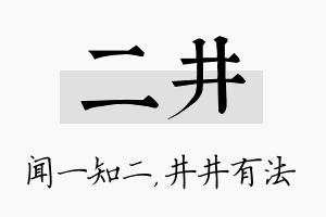 二井名字的寓意及含义