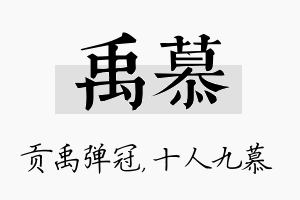 禹慕名字的寓意及含义