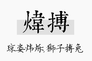 炜搏名字的寓意及含义