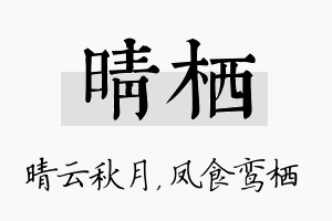 晴栖名字的寓意及含义