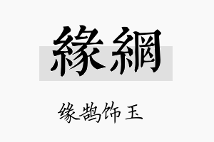 缘网名字的寓意及含义