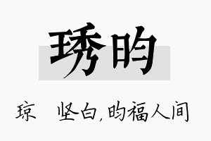 琇昀名字的寓意及含义