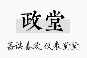 政堂名字的寓意及含义