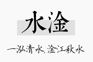 水淦名字的寓意及含义