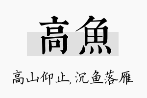 高鱼名字的寓意及含义