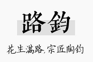 路钧名字的寓意及含义