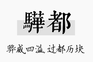 骅都名字的寓意及含义