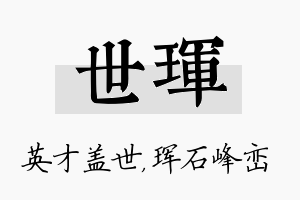 世珲名字的寓意及含义