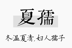 夏孺名字的寓意及含义