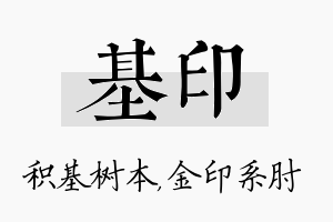 基印名字的寓意及含义