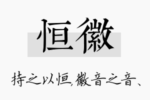 恒徽名字的寓意及含义