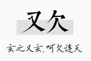 又欠名字的寓意及含义