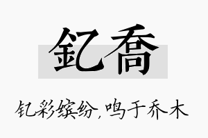 钇乔名字的寓意及含义