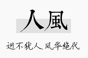 人风名字的寓意及含义