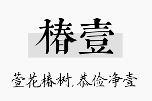 椿壹名字的寓意及含义