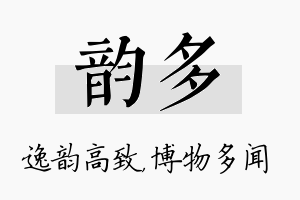 韵多名字的寓意及含义