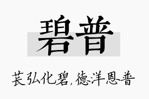 碧普名字的寓意及含义