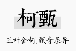 柯甄名字的寓意及含义