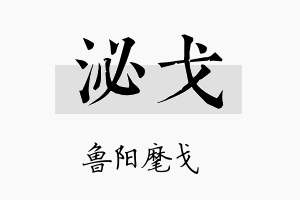 泌戈名字的寓意及含义