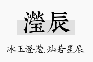 滢辰名字的寓意及含义