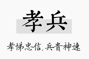 孝兵名字的寓意及含义