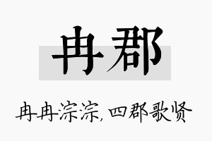 冉郡名字的寓意及含义