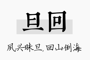 旦回名字的寓意及含义