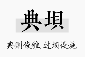 典坝名字的寓意及含义