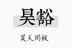 昊豁名字的寓意及含义