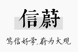 信蔚名字的寓意及含义