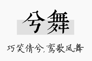 兮舞名字的寓意及含义