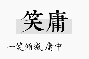 笑庸名字的寓意及含义