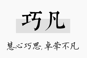 巧凡名字的寓意及含义