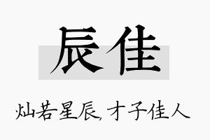 辰佳名字的寓意及含义