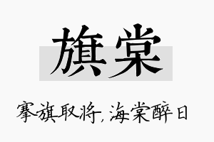 旗棠名字的寓意及含义