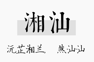 湘汕名字的寓意及含义