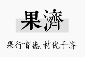 果济名字的寓意及含义