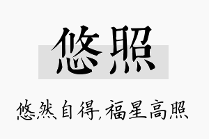 悠照名字的寓意及含义