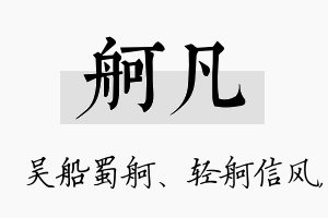 舸凡名字的寓意及含义