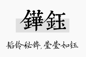 铧钰名字的寓意及含义