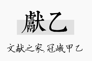 献乙名字的寓意及含义