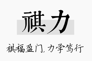 祺力名字的寓意及含义