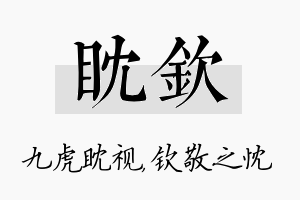 眈钦名字的寓意及含义