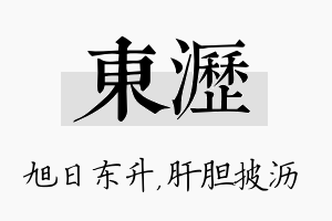 东沥名字的寓意及含义